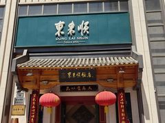 -东来顺饭庄(王府井步行街店)