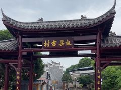 -板梁古村