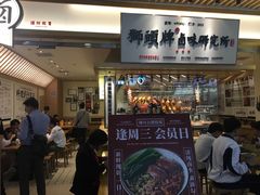 门面-狮头牌卤味研究所·卤味饭(花城汇南区店)