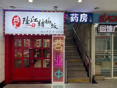 -瑞霖·隆江猪脚饭