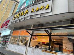 门面-穆桂英美食(城中店)