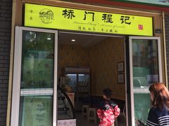 门面-桥门程记(兰州南关夜市店)