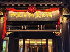 -四点金粥底火锅(沂州里店)