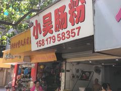 门面-小吴肠粉