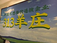 -313羊庄铁锅烀羊肉·烤全羊·烧烤龙虾·团建聚餐(永德路店)