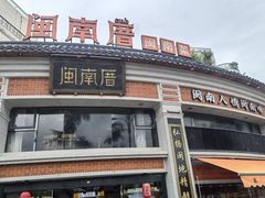 -闽南厝·闽南菜(福隆店)