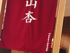 门面-山杏yama-katsu·吉列炸物