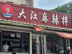-大江麻辣拌(石油学院店)
