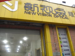 -新视点眼镜店(三门路店)