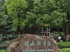 -赭山公园