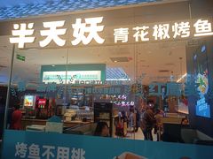 -半天妖烤鱼(皇庭广场店)