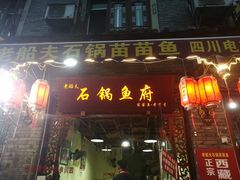 门面-老船夫石锅苗苗鱼·老字号(三道堰总店)