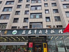 -清真·益鑫羊肉手抓馆(花园北街店)