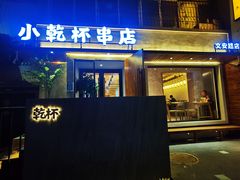 门面-小乾杯串店•16年沈阳烧烤(文安路店)
