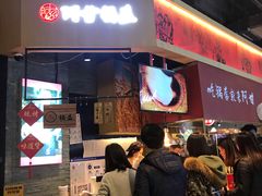 门面-阿甘锅盔(合生汇购物中心店)