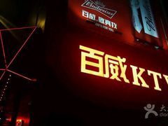 -百威KTV(恒福路店)