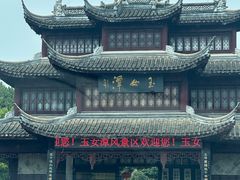 -玉女潭景区