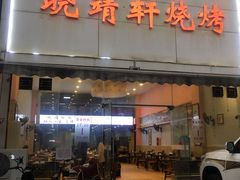 门面-晓靖轩烧烤(沙河风情店)