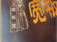 门面-宽板凳老灶火锅(簋街店)