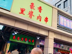 门面-豪香里脊肉串(大中路店)