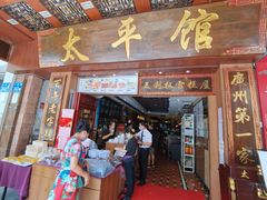 -太平馆西餐厅(北京路店)