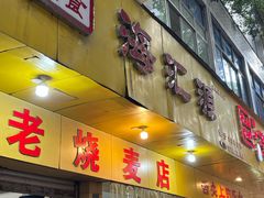 -海汇源老烧麦店(东大街总店)