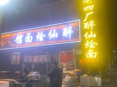 门面-醉仙烩面馆