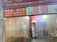 -毛毛老火锅(八年观音桥店)
