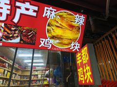 -丰都麻辣鸡块(大同路店)