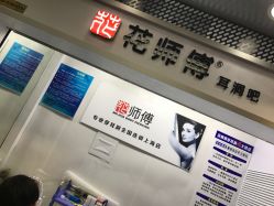 -花师傅