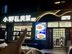 -小郭私房菜·海肠捞饭(学士街店)