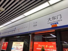 -大东门(地铁站)