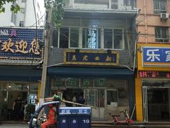 -清真马虎面馆(西七路店)