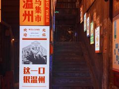 -五马集·海鲜·温州大牌档(黑金冠五马街十字路口店)