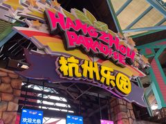 -杭州乐园