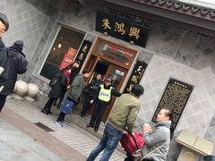 -朱鸿兴面馆(镇湖店)