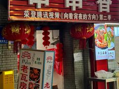 -老瓦房冷锅串串(文殊院店)