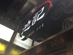-池记(尖沙咀店)