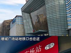 -广州增城富力万达嘉华酒店