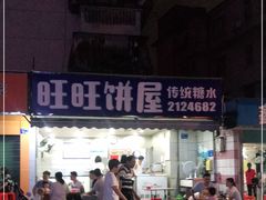 门面-旺旺饼屋传统糖水(黄塘路店)