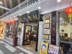 -民信老铺(华盖路店)