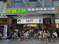 -味之绝热血美蛙鱼火锅(中坝店)