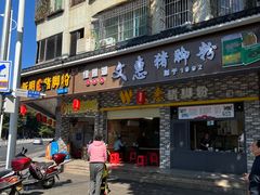 -文惠猪脚粉(富景小区店)