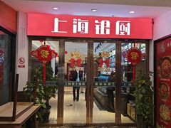 -上海银厨(武宁路店)