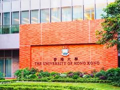 -香港大学