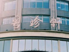 -粤珍轩.创始店.始于2001(含光门店)