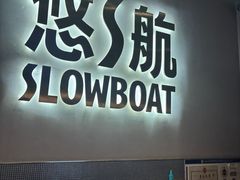 -悠航SLOWBOAT(三里屯店)