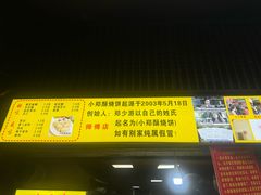 -朱记小郑酥烧饼(建康路店)