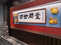 -四世同堂·京菜·烤鸭(双井店)