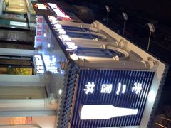 -老二园林烧烤(金园店)